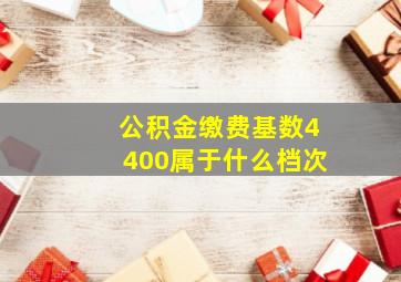 公积金缴费基数4400属于什么档次