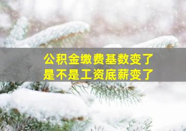 公积金缴费基数变了是不是工资底薪变了