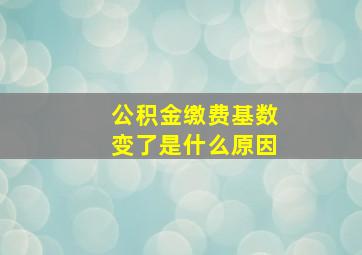 公积金缴费基数变了是什么原因