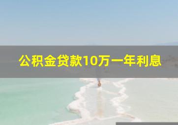 公积金贷款10万一年利息