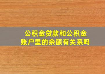 公积金贷款和公积金账户里的余额有关系吗