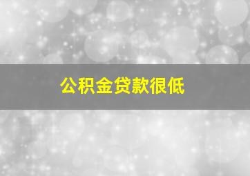 公积金贷款很低