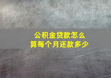 公积金贷款怎么算每个月还款多少