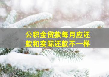 公积金贷款每月应还款和实际还款不一样