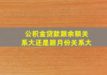 公积金贷款跟余额关系大还是跟月份关系大