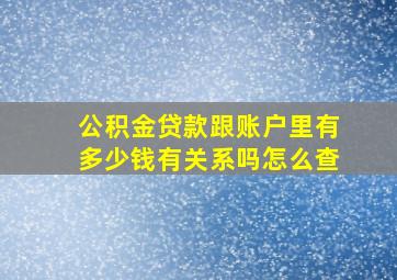 公积金贷款跟账户里有多少钱有关系吗怎么查