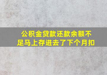 公积金贷款还款余额不足马上存进去了下个月扣