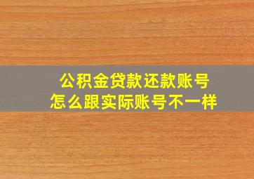 公积金贷款还款账号怎么跟实际账号不一样