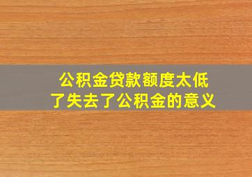 公积金贷款额度太低了失去了公积金的意义