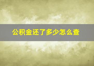 公积金还了多少怎么查