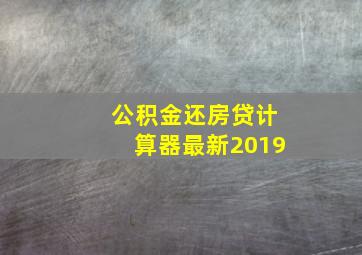 公积金还房贷计算器最新2019