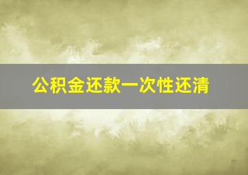 公积金还款一次性还清