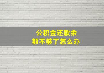 公积金还款余额不够了怎么办