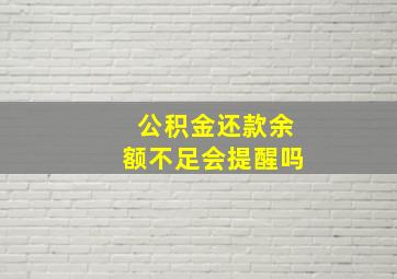 公积金还款余额不足会提醒吗