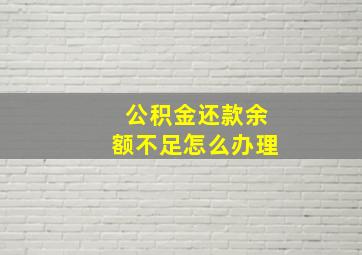 公积金还款余额不足怎么办理