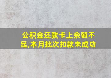 公积金还款卡上余额不足,本月批次扣款未成功