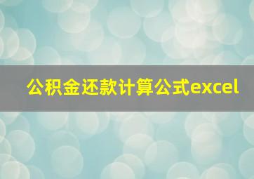 公积金还款计算公式excel