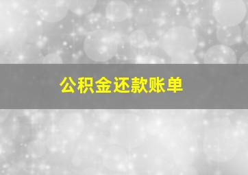 公积金还款账单