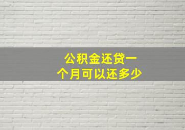 公积金还贷一个月可以还多少