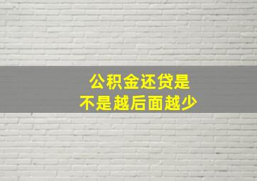 公积金还贷是不是越后面越少