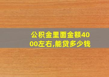 公积金里面金额4000左右,能贷多少钱