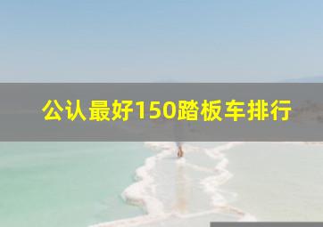 公认最好150踏板车排行