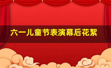 六一儿童节表演幕后花絮