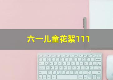 六一儿童花絮111