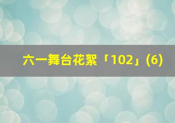 六一舞台花絮「102」(6)