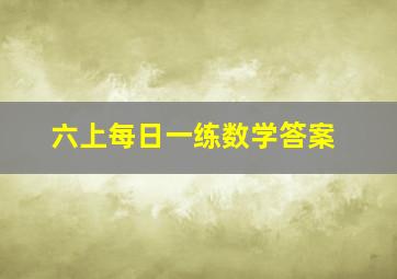 六上每日一练数学答案