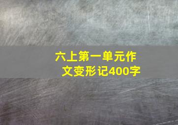 六上第一单元作文变形记400字