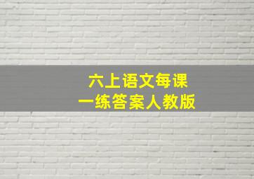 六上语文每课一练答案人教版