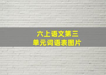 六上语文第三单元词语表图片