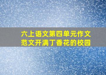 六上语文第四单元作文范文开满丁香花的校园