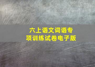 六上语文词语专项训练试卷电子版