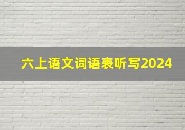 六上语文词语表听写2024