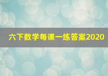 六下数学每课一练答案2020