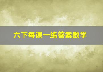 六下每课一练答案数学