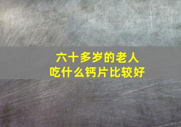 六十多岁的老人吃什么钙片比较好