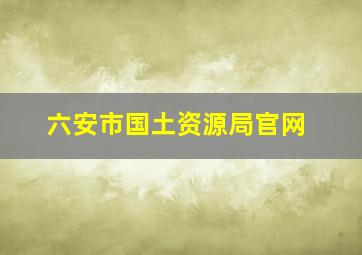 六安市国土资源局官网