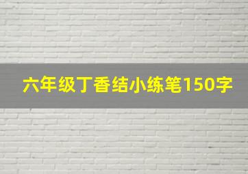 六年级丁香结小练笔150字