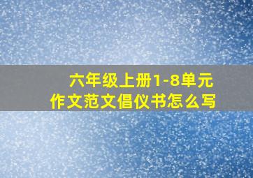 六年级上册1-8单元作文范文倡仪书怎么写