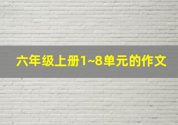 六年级上册1~8单元的作文