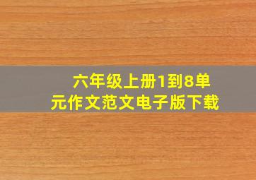 六年级上册1到8单元作文范文电子版下载