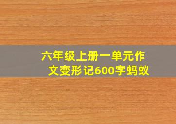 六年级上册一单元作文变形记600字蚂蚁