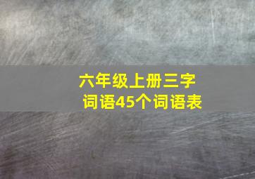 六年级上册三字词语45个词语表