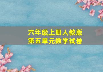 六年级上册人教版第五单元数学试卷