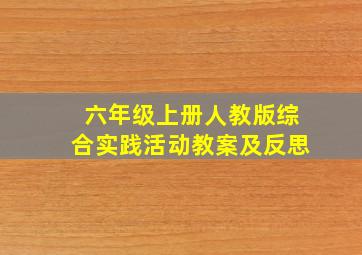 六年级上册人教版综合实践活动教案及反思