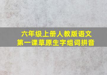 六年级上册人教版语文第一课草原生字组词拼音