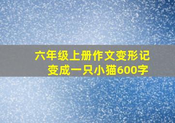 六年级上册作文变形记变成一只小猫600字